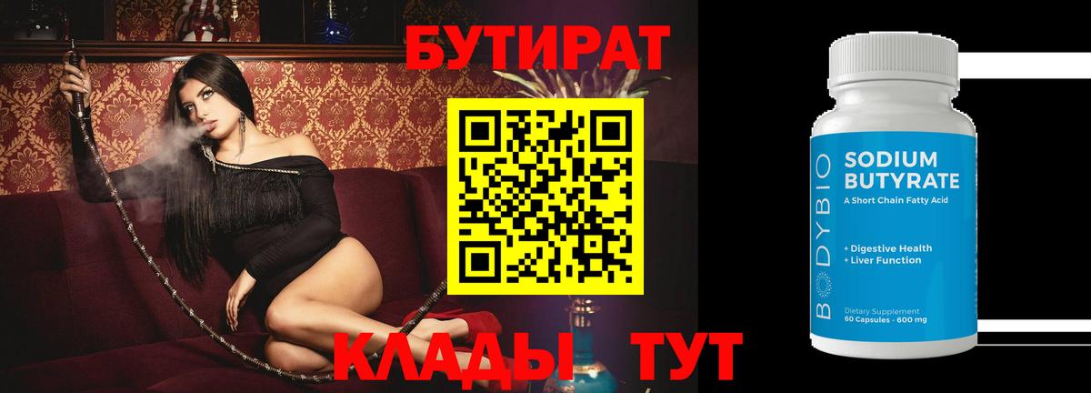 Бутират Butirat  Бутират  Аксай 