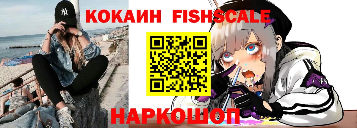Кокаин Fish Scale  Вход с VPN  Аксай  Cocaine Fish Scale 